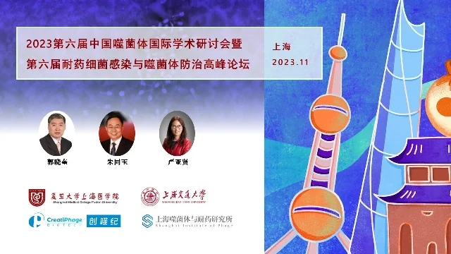 创噬纪助力2022噬菌体高峰论坛并将协办2023噬菌体国际研讨会 · 配图