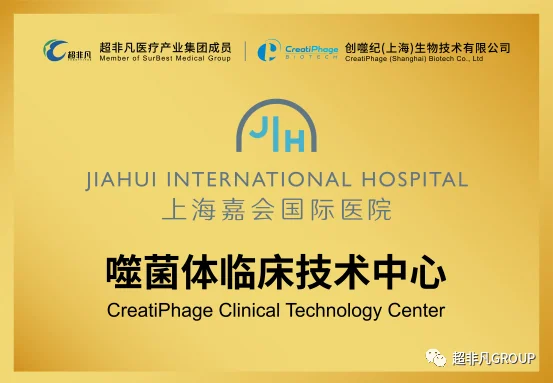 75d02c61c89ef1dd0ee60ed3a9bbff56.png 创噬纪&嘉会医疗共建噬菌体临床转化签约暨噬菌体临床技术中心揭牌仪式 · 配图