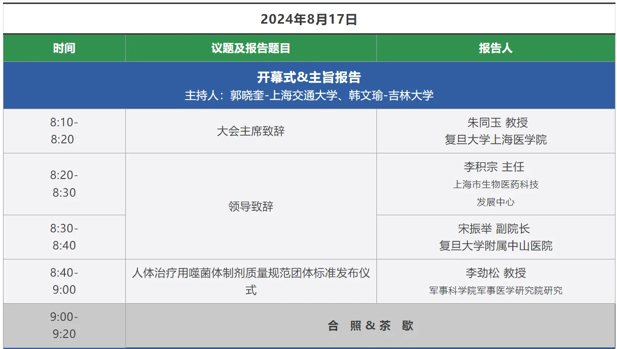 image.png 2024中国噬菌体治疗大会 第一期种子营/联盟年会/主论坛 日程安排 · 配图