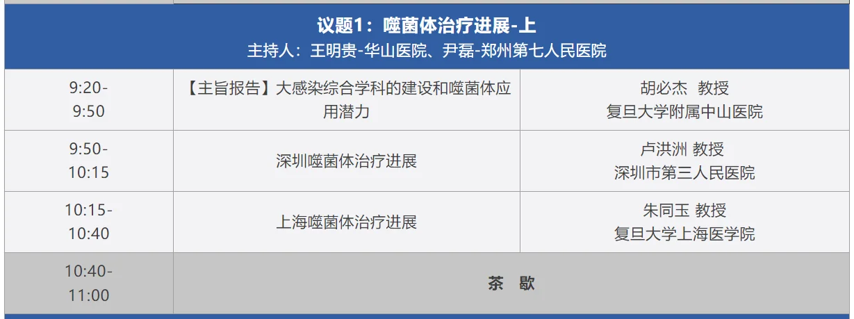 462190abf6646879e326737f4c6eda5.png 2024中国噬菌体治疗大会 第一期种子营/联盟年会/主论坛 日程安排 · 配图