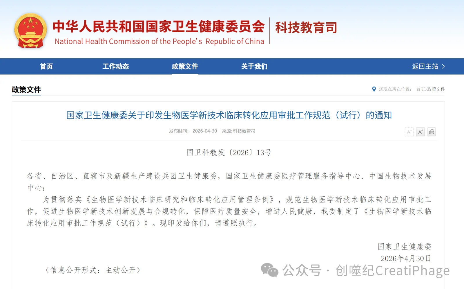 424547c7bf8c1a19604d1c4fa514cf74.png 【重磅】818号令备案指引和转化审批规范正式出台:系我国首个噬菌体治疗国家级指南 · 配图