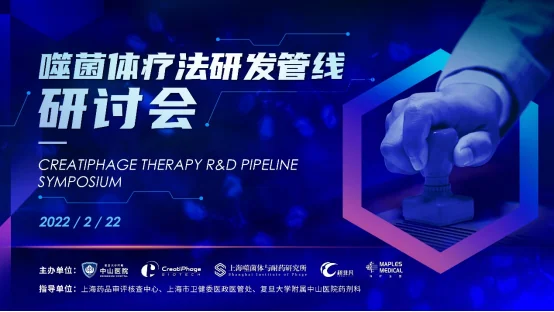 image.png 2022.2.22噬菌体管线研讨会 · 配图