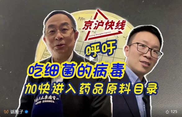 【媒体报道】两会热议&京沪快线报道，为“吃”细菌的噬菌体开辟“绿色通道” · 配图